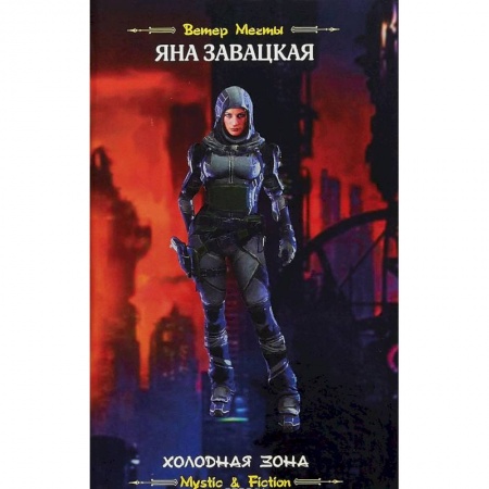 Боевая фантастика, книга Холодная зона заказать