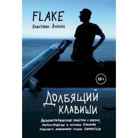 Музыка, книга Долбящий клавиши заказать