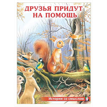 Сказки отечественных писателей, книга Друзья придут на помощь заказать