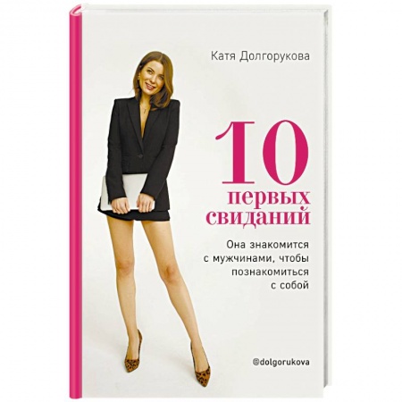 Фэн-шуй, книга 10 первых свиданий. Она знакомится с мужчинами, чтобы познакомиться с собой заказать