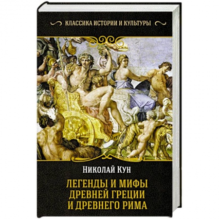 Эпос и фольклор, книга Легенды и мифы Древней Греции и Древнего Рима заказать