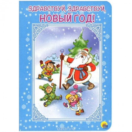 Книги, книга Здравствуй, здравствуй, Новый год! заказать