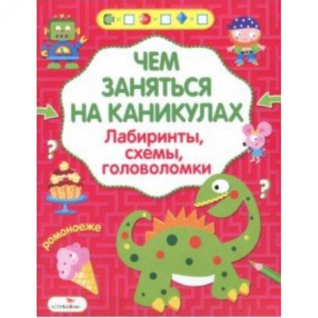 Кроссворды, головоломки, комиксы, книга Чем заняться на каникулах? Лабиринты, схемы, головоломки. Выпуск 5 заказать