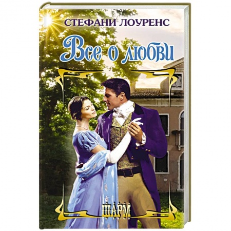 Зарубежный любовный роман, книга Все о любви заказать