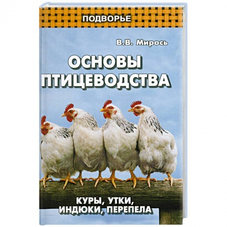 Книги, книга Основы птицеводства:куры, утки, индюки, перепела заказать