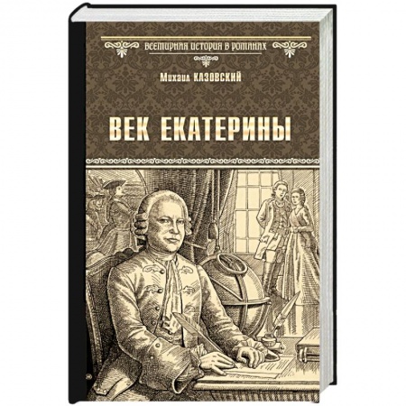 Исторический роман, книга Век Екатерины заказать