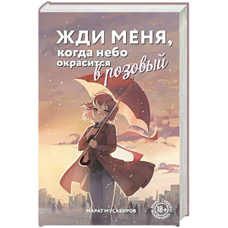 Отечественный любовный роман, книга Жди меня, когда небо окрасится в розовый заказать