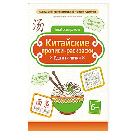 Изучение языков, книга Китайские прописи-раскраски: еда и напитки заказать