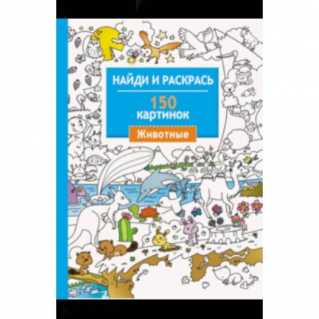 Животный и растительный мир, книга Животные. 150 картинок заказать