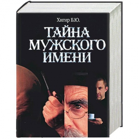 Книги, книга Тайна мужского имени заказать