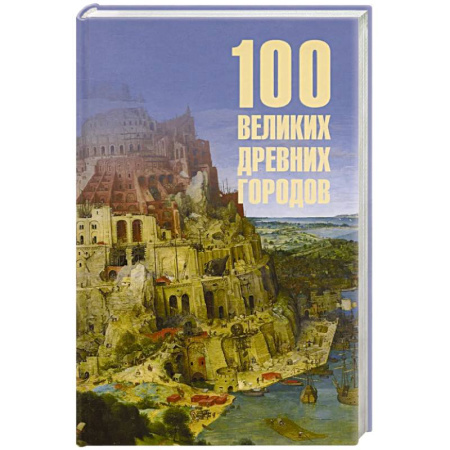 Общие работы по истории древнего мира, книга 100 великих древних городов заказать