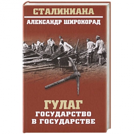 История СССР, книга ГУЛАГ. Государство в государстве заказать