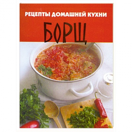 Книги, книга Рецепты домашней кухни. Борщ заказать