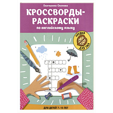 Кроссворды, головоломки, комиксы, книга Кроссворды-раскраски по английскому языку для детей 7-10 лет заказать