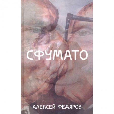Русская современная проза, книга Сфумато заказать
