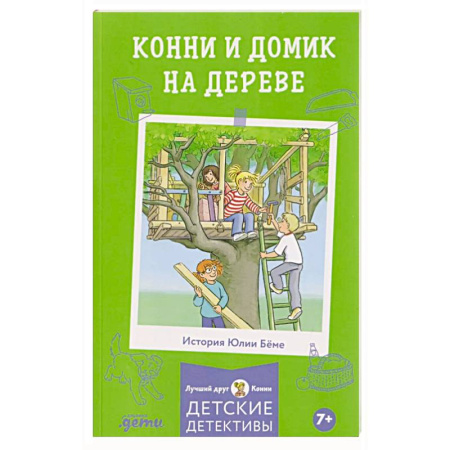 Повести и рассказы о детях, книга Конни и домик на дереве заказать