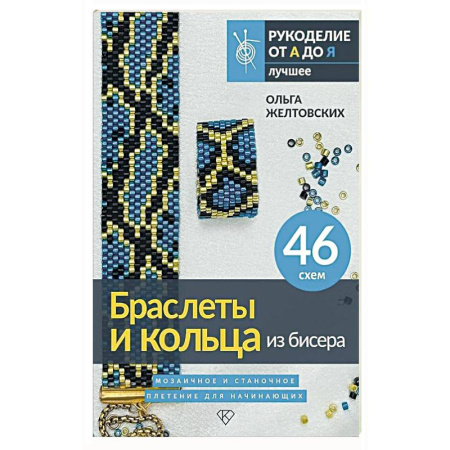 Декупаж. Подарки и украшения своими руками, книга Браслеты и кольца из бисера. Мозаичное и станочное плетение для начинающих. 46 схем заказать