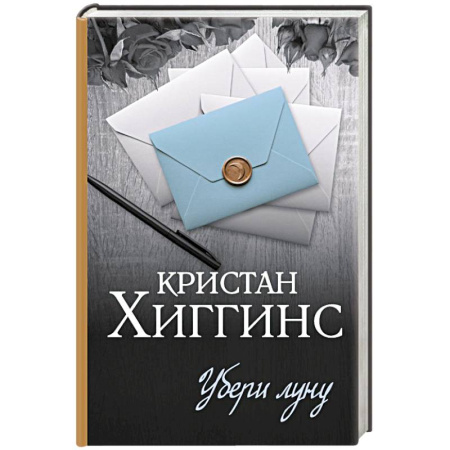 Зарубежная современная проза, книга Убери луну заказать