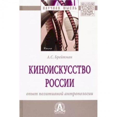 Кино. Киноискусство, книга Киноискусство России. Опыт позитивной антропологии. Монография заказать