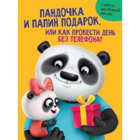 Сказки отечественных писателей, книга Пандочка и папин подарок,или Как провести день без телефона? заказать