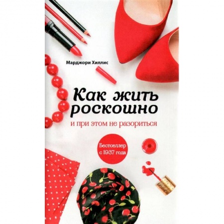 Книги, книга Как жить роскошно и при этом не разориться (комплект) заказать
