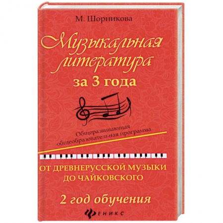 Обучение музыке. Музыкантам-педагогам, книга Музыкальная литература за 3 года. 2 год обучения заказать