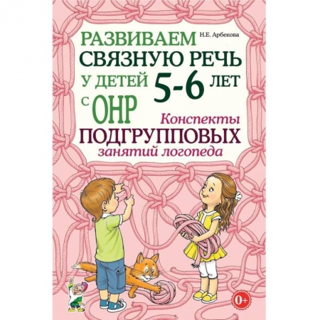 Логопедия, книга Развиваем связную речь у детей 5-6 лет с ОНР. Конспекты подгрупповых занятий логопеда заказать