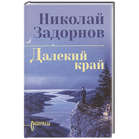 Историческая отечественная проза, книга Далекий край заказать