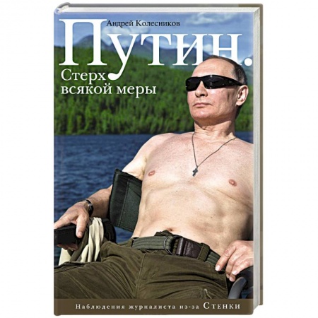 Мемуары, биографии исторических личностей, книга Путин. Стерх всякой меры заказать