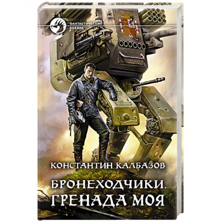 Боевая фантастика, книга Бронеходчики. Гренада моя заказать