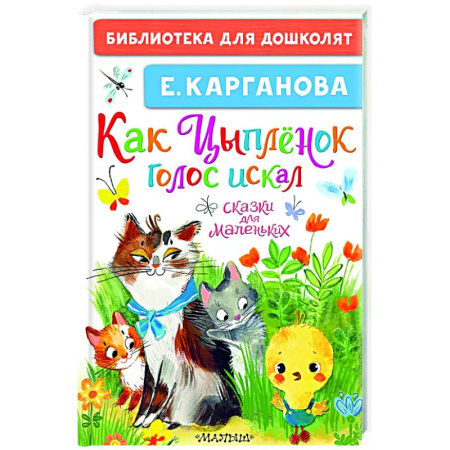 Сказки отечественных писателей, книга Как Цыплёнок голос искал. Сказки для маленьких заказать