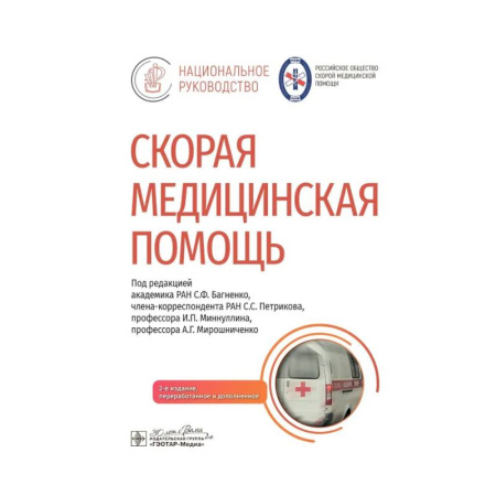 Книги, книга Скорая медицинская помощь: национальное руководство заказать
