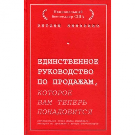 Организация торговли. Продажи, книга Единственное руководство по продажам, которое вам теперь понадобится заказать