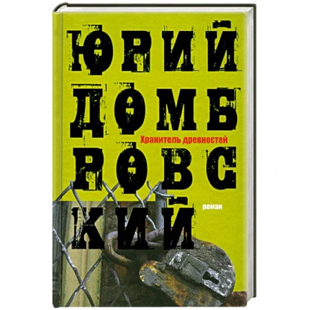 Книги, книга Хранитель древностей заказать