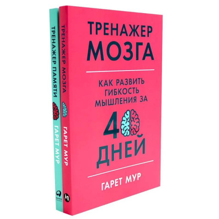 Отраслевая (прикладная) психология, книга Тренажер мозга. Продвинутый уровень. 40 дней интенсивных тренировок. Тренажер памяти. Как развить память за 40 дней (комплект из 2-х книг) заказать