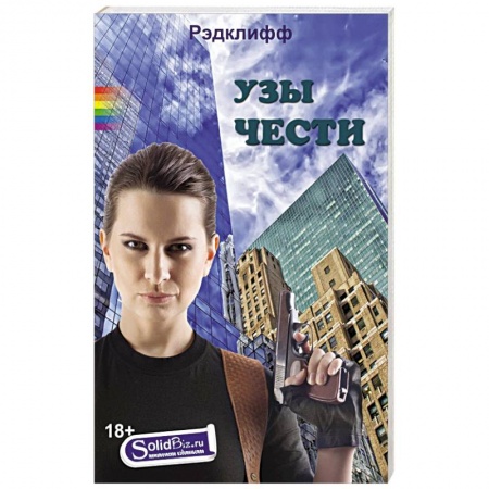 Книги, книга Узы чести заказать
