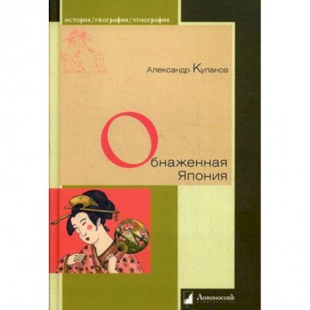 Культурология, книга Обнаженная Япония. Сексуальные традиции Страны солнечного корня заказать