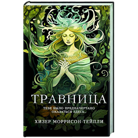 Зарубежная современная проза, книга Травница заказать