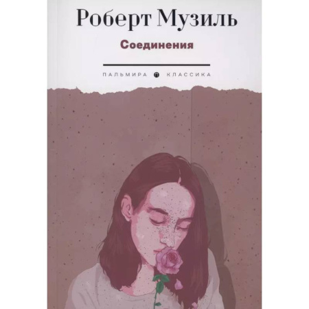 Зарубежная классика, книга Соединения заказать