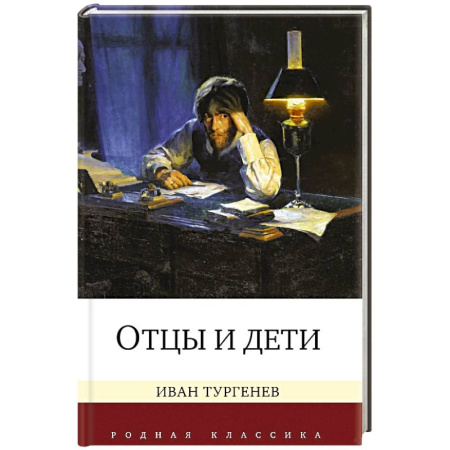Русская классика, книга Отцы и дети заказать