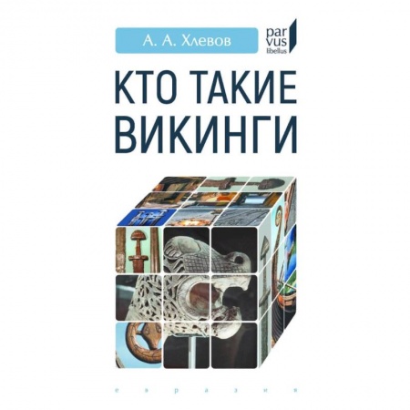 Историография. Общие работы, книга Кто такие викинги заказать