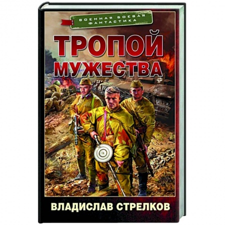 Русская фантастика, книга Тропой мужества заказать