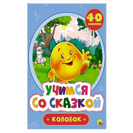 Сказки и истории для малышей, книга Колобок заказать
