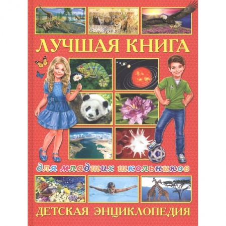 Развитие общих способностей, книга Лучшая книга для младших школьников. Детская энциклопедия заказать