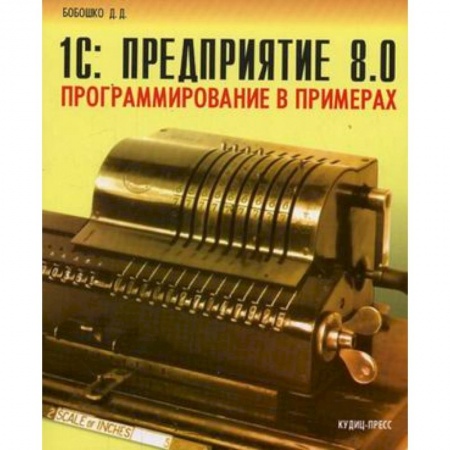 Книги, книга 1C: Предприятие 8.0. Программирование в примерах заказать