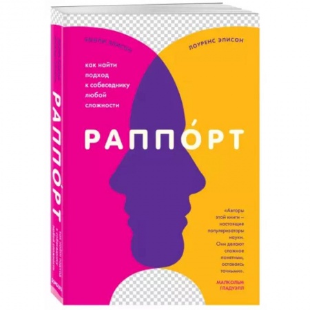 Книги, книга Раппорт. Как найти подход к собеседнику любой сложности заказать