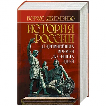 От Руси до России, книга История России. С древнейших времен до наших дней заказать