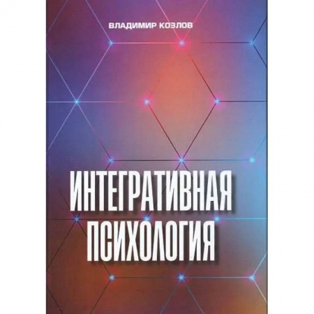 Психология. Общие работы, книга Интегративная психология. Монография заказать