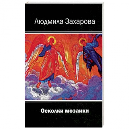 Русская современная проза, книга Осколки мозаики заказать