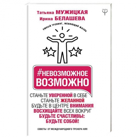 Практическая психология, книга Невозможное возможно заказать